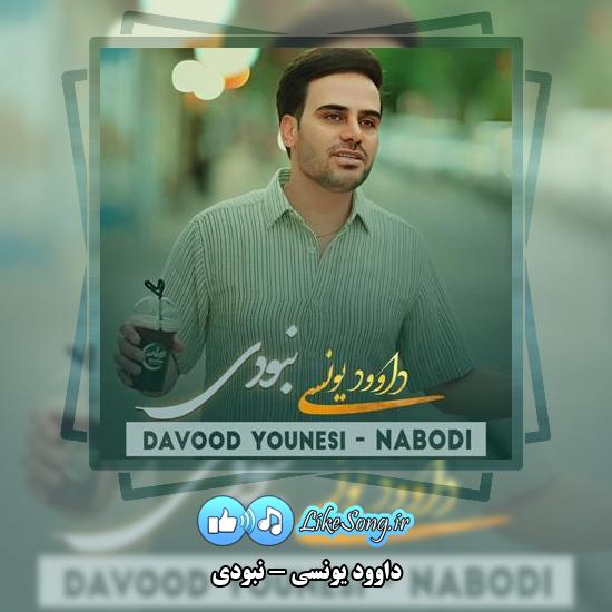 دانلود آهنگ داوود یونسی نبودی